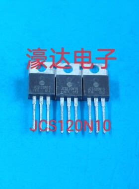 全新JCS120N10 120A 100V TO-220 N沟道大电流场效电晶体 现在拍