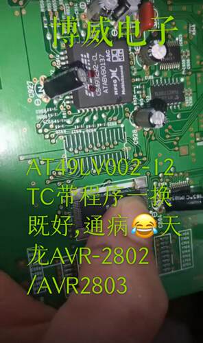 AT49LV002-70TC带程序 一换即好 通病天龙AVR一2802/AVR2803 功放
