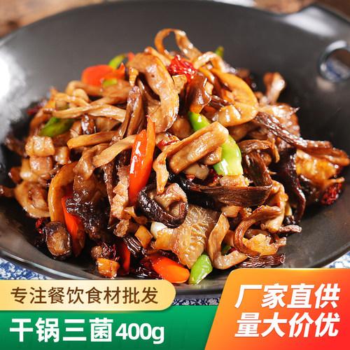 干锅三菌酒店饭店餐饮用特色半成