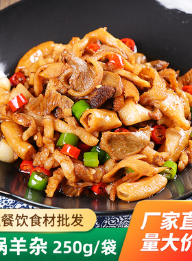干锅羊杂250g成品菜加热即酒店饭店特色菜湘菜私房菜半成品预制菜