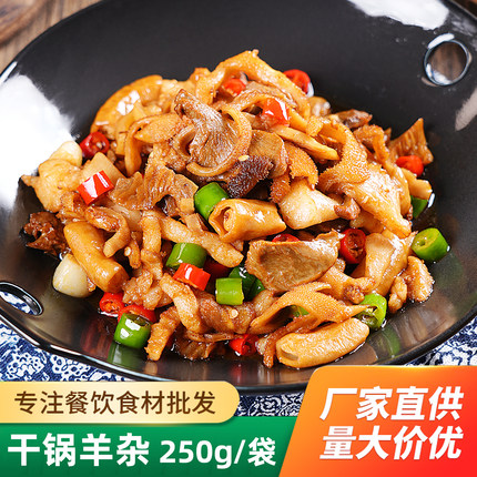干锅羊杂250g成品菜加热即酒店饭店特色菜湘菜私房菜半成品预制菜