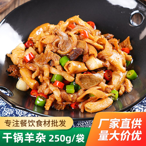 干锅羊杂250g成品菜加热
