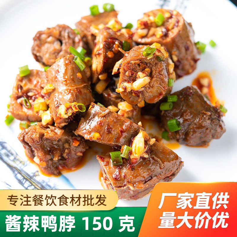 凉拌鸭脖150克酒店饭店餐饮用特色半成品凉菜卤菜即食半成品食材