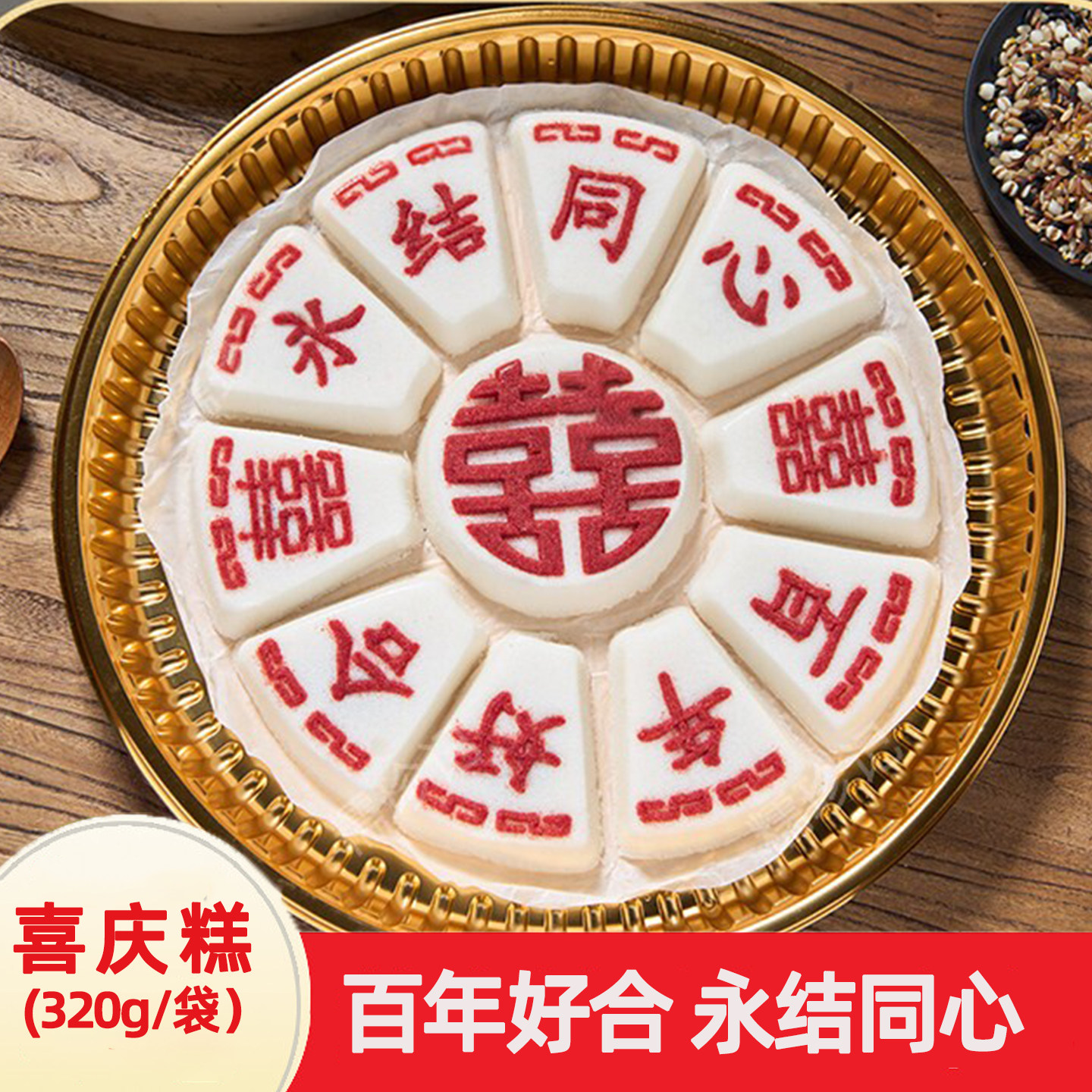 百年好合喜糕结婚订婚专用米糕方糕传统手工糕点松糕糯米糕点心
