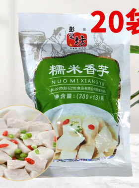 彭记坊糯米香芋313gx20包蒸排骨酒店特色蒸菜芋头半成品食材原料