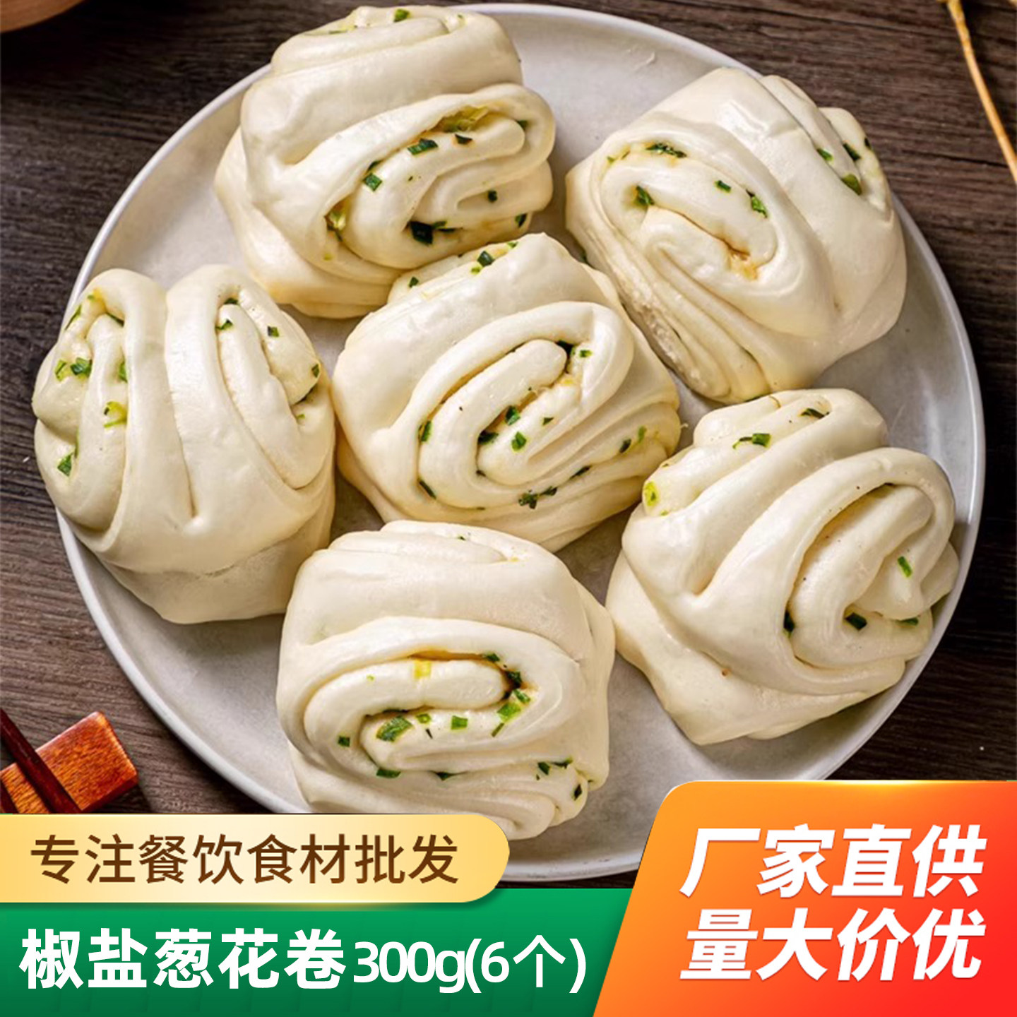 椒盐葱花卷300g整箱酒店早餐