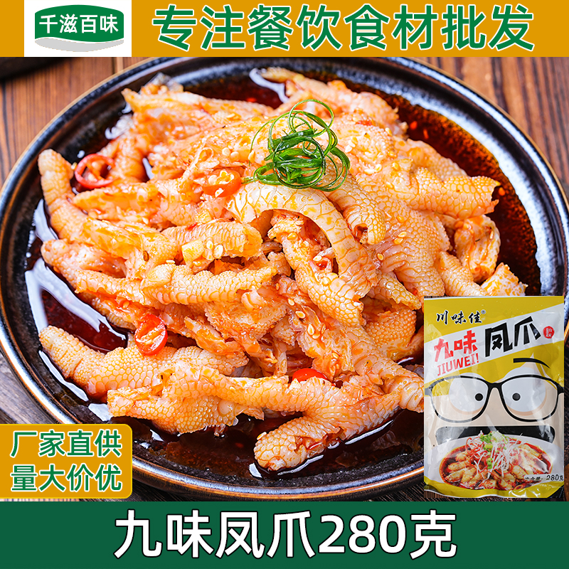九味凤爪四川脱骨去骨鸡爪