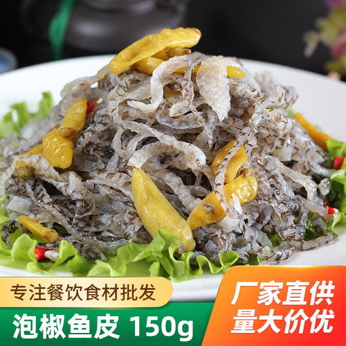 泡淑鱼皮丝150g酒店宴席凉菜凉拌