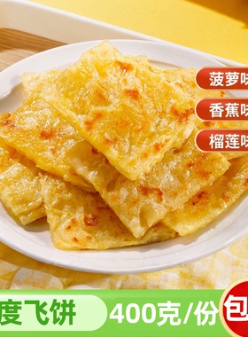 印度飞饼400g/5片香蕉榴莲菠萝煎饼半成品儿童早餐手抓饼小吃餐饮