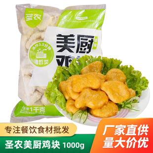 圣农美厨鸡块1kg炸鸡鸡块鸡米花快餐麦乐鸡油炸小吃西餐点心成品