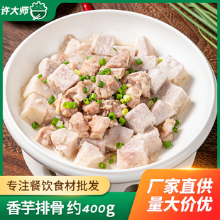 许大师香芋排骨酒店宴席特色半成品糯米香芋餐饮食材招牌菜预制菜