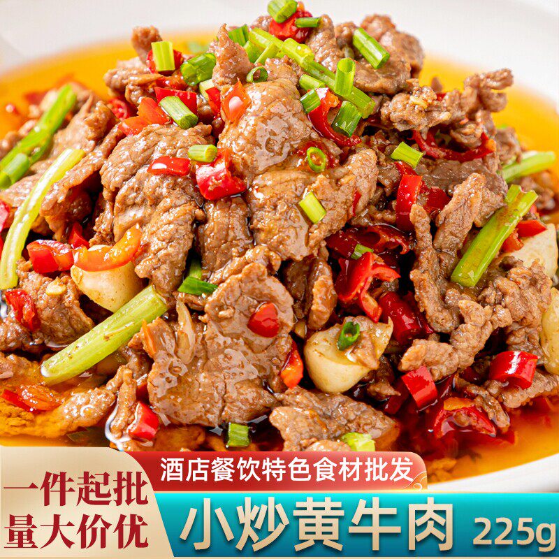 小炒黄牛肉225g酒店饭店免切免洗商用半成品牛肉片私房菜冷冻食材