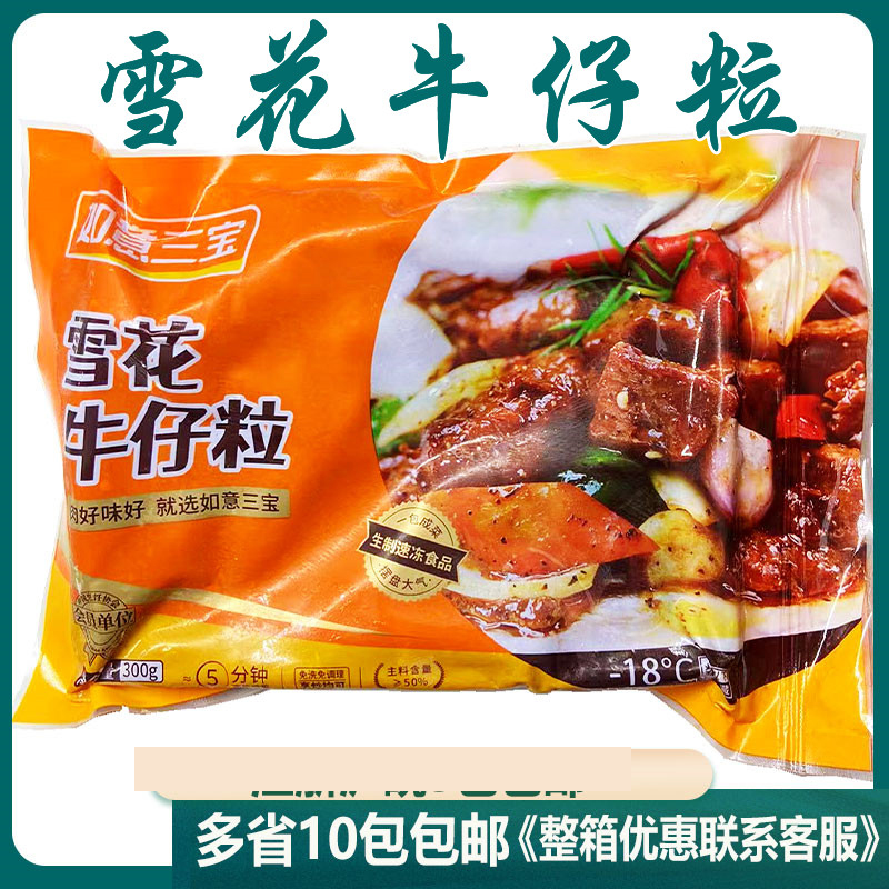 如意三宝雪花牛仔粒半成品300g腌制牛肉粒半成品如意三煲杠杠好吃