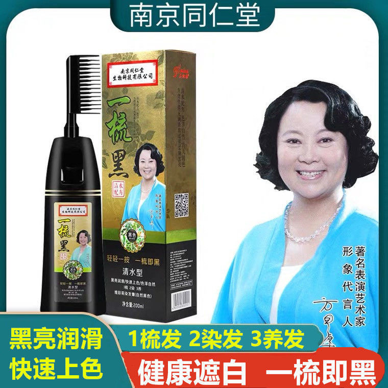 正品南京同仁堂一梳黑植物染发剂