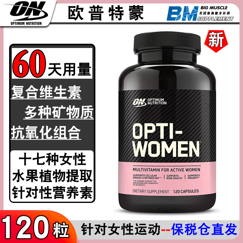 ON奥普帝蒙 Opti-Women女士健身运动矿物质复合维生素葡萄籽120粒