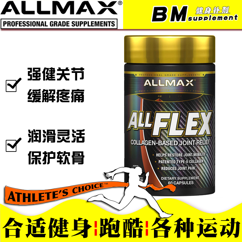 美国原装Allmax AllFLEX关节宝保护软骨肌腱韧带修护健身运动现货