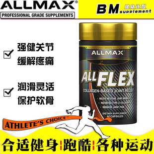 美国原装 AllFLEX关节宝保护软骨肌腱韧带修护健身运动现货 Allmax
