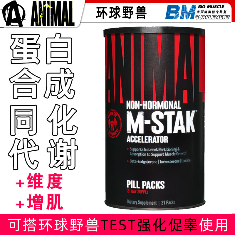 Universal Animal环球野兽M STAK促蛋白合成加速同化代谢TEST搭档
