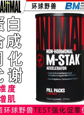 Universal Animal环球野兽M STAK促蛋白合成加速同化代谢TEST搭档