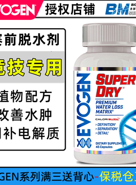 美国Evogen脱水剂SuperDry健身运动赛前脱水MHP清晰肌肉线条腹肌