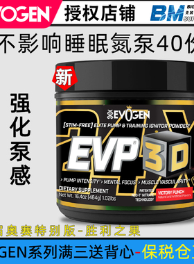 美国杰瑞米Evogen EVP 3D总裁夜间健身氮泵增加力量充血耐力泵感