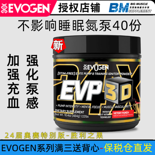 美国杰瑞米Evogen 3D总裁夜间健身氮泵增加力量充血耐力泵感 EVP