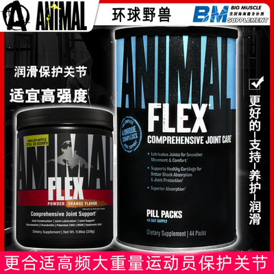 美国环球野兽Flex关节宝 Animal Flex含氨基葡萄糖软骨素44包现货