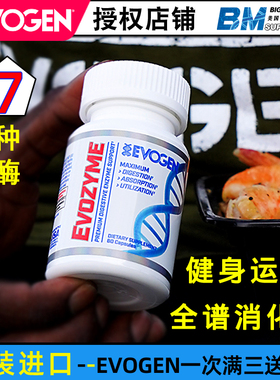 美国EVOGEN健身运动全谱消化酶分解蛋白质更好促进肠胃消化吸收