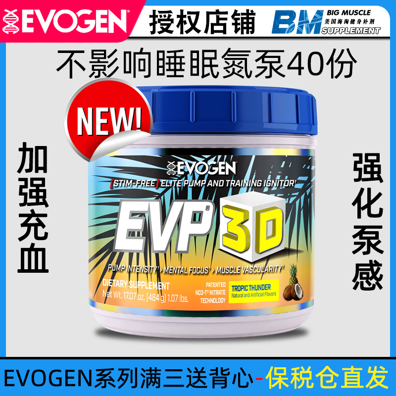 美国杰瑞米Evogen EVP 3D总裁夜间健身氮泵增加力量充血耐力泵感