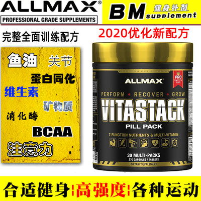 美国ALLMAX VITASTACK健身增肌 关节鱼油消化酶维生素复合包 现货