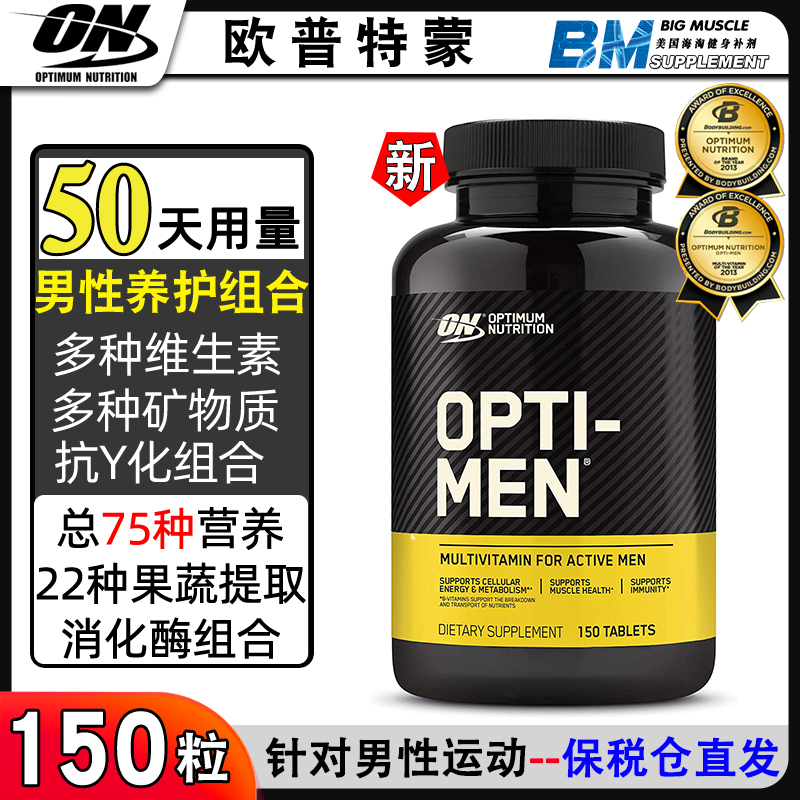 美国ON奥普帝蒙 Opti-Men男士健身运动消化酶复合维生素矿物150片