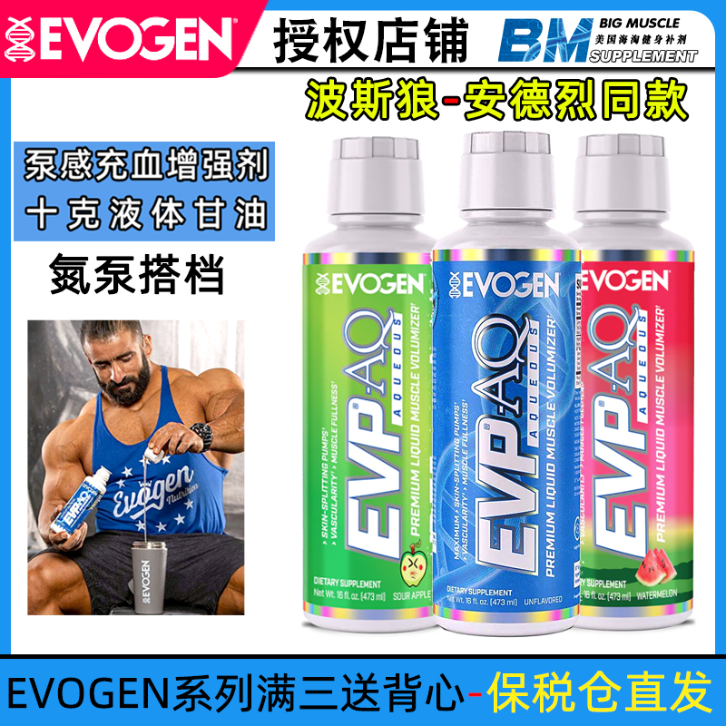 美国Evogen EVP AQ安德烈同款健身液体甘油泵感充血增强氮泵搭档