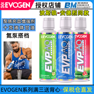 美国Evogen AQ安德烈同款 健身液体甘油泵感充血增强氮泵搭档 EVP