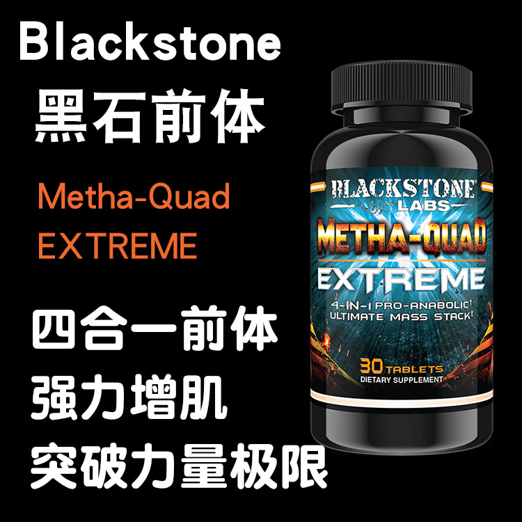 黑石前体Blackstone Metha-Quad四合一硬核睾酮前体瘦肌肉纬度