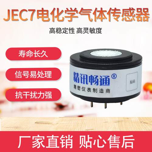 精V讯畅通JEC7系列O2 NO CO HJEC7-CO2S C NH3 H2S传感器O气体检