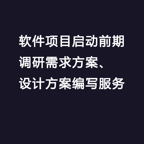 软件项目启动前期调研需求方案、其它设计服务