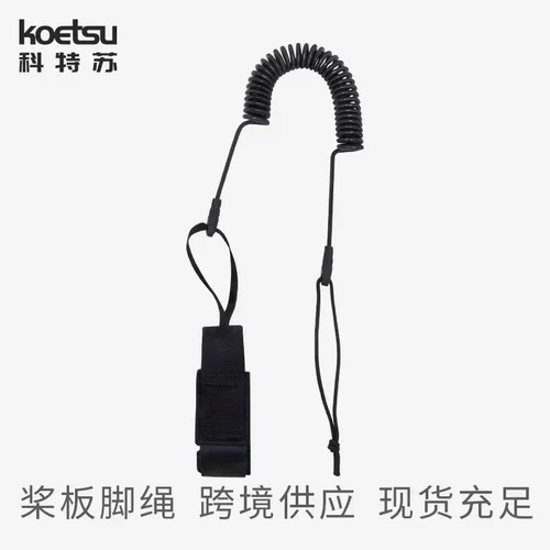 KOETSU科特苏5毫米SUP桨板安全绳弹力绳冲浪板皮划艇脚绳跨境供应