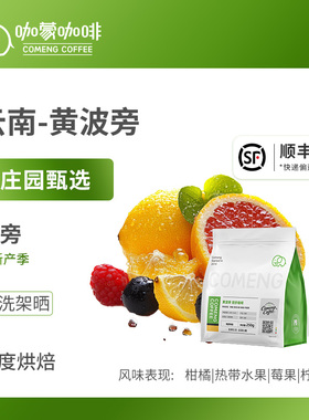咖蒙咖啡黄波旁日晒手冲咖啡豆精品新鲜烘焙可现磨咖啡粉500g