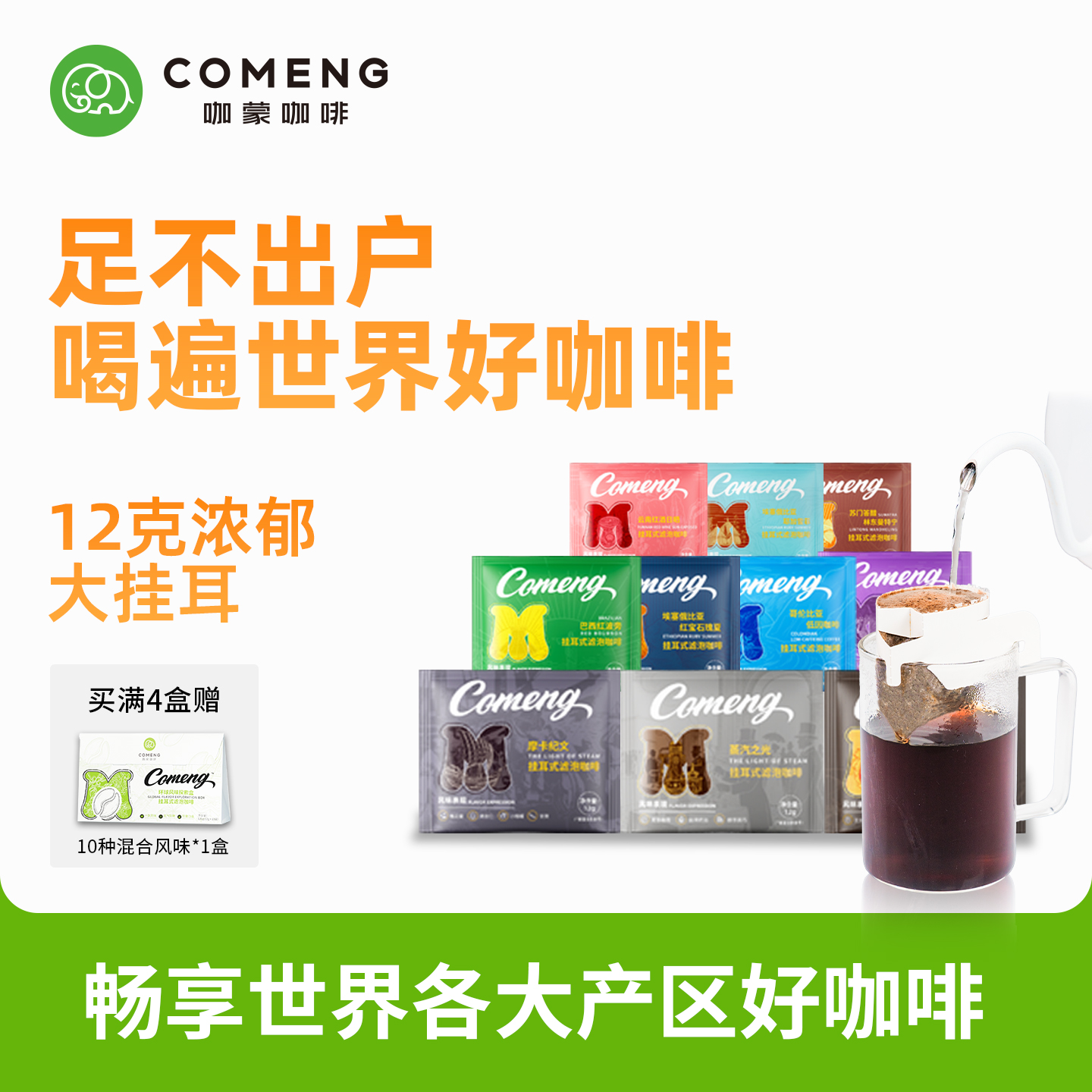 咖蒙精品挂耳咖啡12g*10袋