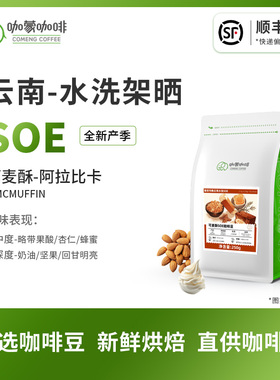 意式SOE可麦酥 云南庄园水洗架晒精品咖啡豆新鲜烘焙可现磨250G