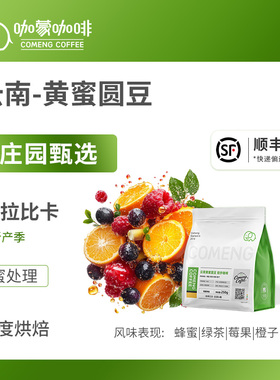 咖蒙咖啡手冲精品黄蜜小圆豆咖啡豆云南新鲜烘焙可现磨咖啡粉250g