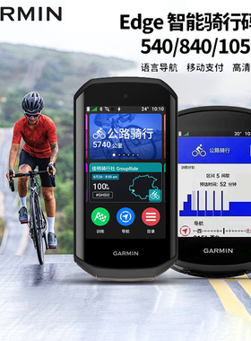 Garmin佳明Edge1050 1040 840 540精英公路自行车码表智能GPS导航