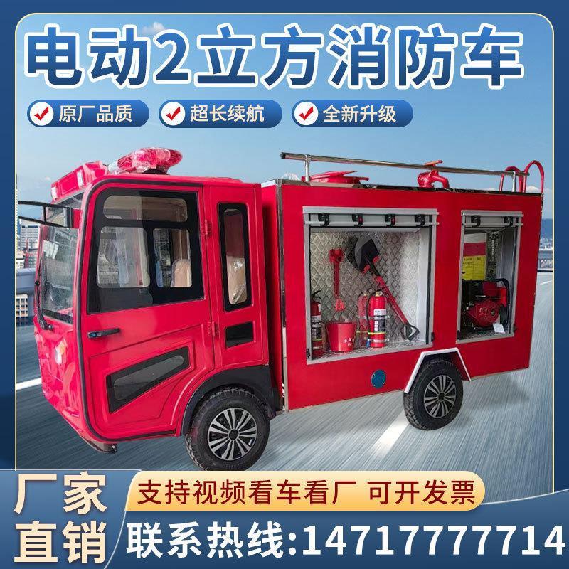 小型三轮四轮电动消防车森林社区小区景点乡镇巡逻应急灭火消防车