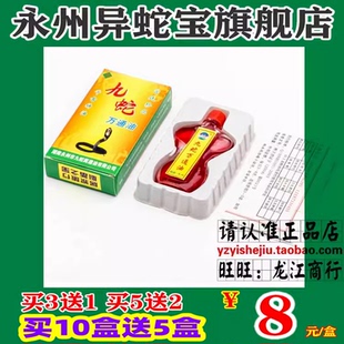 买3盒送1盒 永州永之野 九蛇万通油 10ML 东安特产 包邮