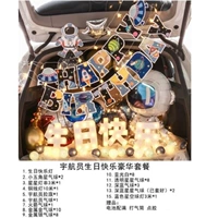 Пакет дня рождения астронавта 2