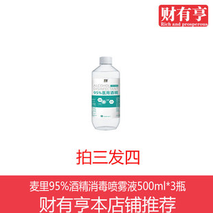 麦里酒精消毒喷雾液95度*3瓶水杀菌乙醇清洁消毒水免洗手家用室内