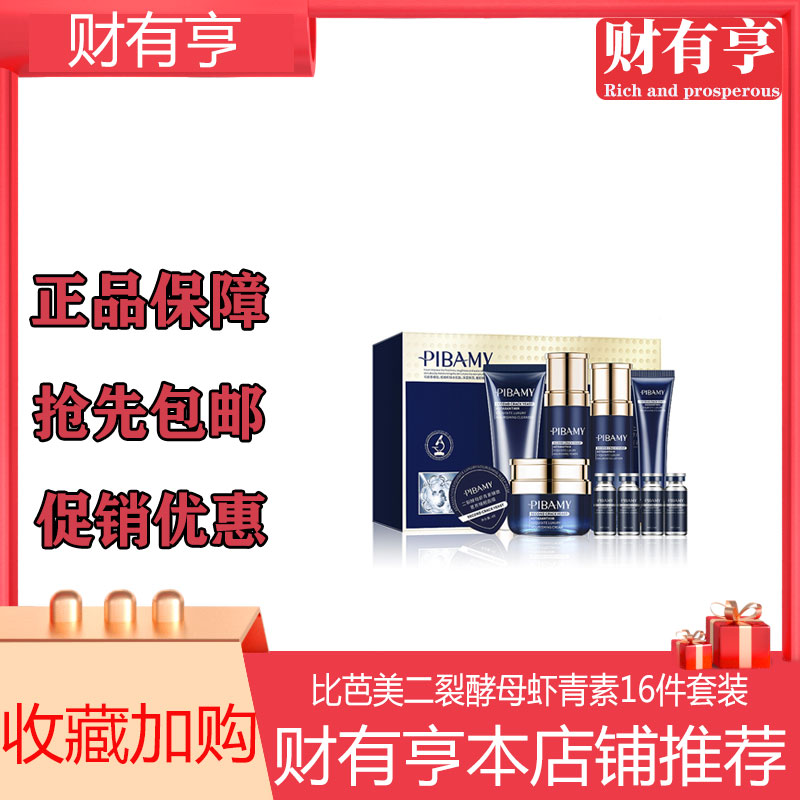 比芭美二裂酵母虾青素16件套装李佳琪网红推荐贵妇尊享爆款成套装