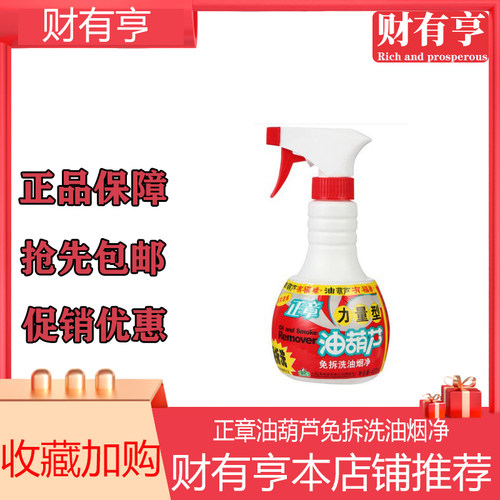 正章油葫芦免拆洗油烟净浓缩去油污清洁剂400克家用厨房便捷使用