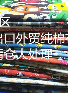 6区出口外贸纯棉平纹布印花瑕疵面料碎步头大处理儿童服装布艺