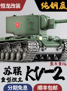 恒龙1/16苏联KV2钢制底盘重型遥控坦克模型金属车底攀爬越野履带